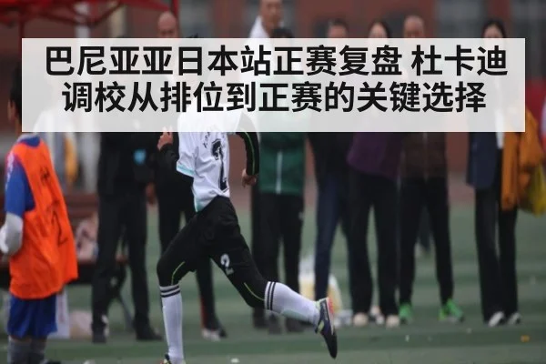 巴尼亚亚日本站正赛复盘 杜卡迪调校从排位到正赛的关键选择