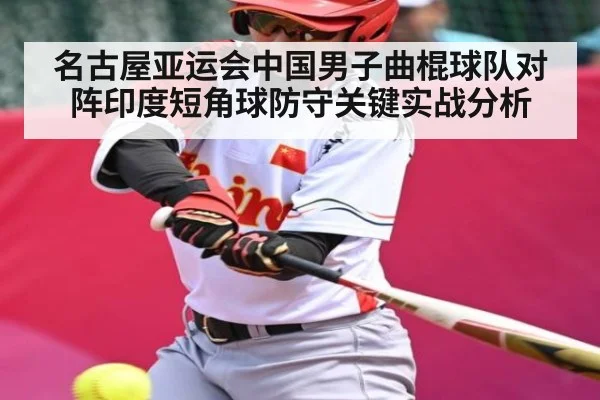 名古屋亚运会中国男子曲棍球队对阵印度短角球防守关键实战分析