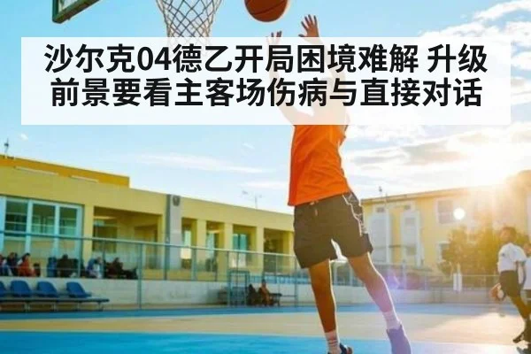 沙尔克04德乙开局困境难解 升级前景要看主客场伤病与直接对话