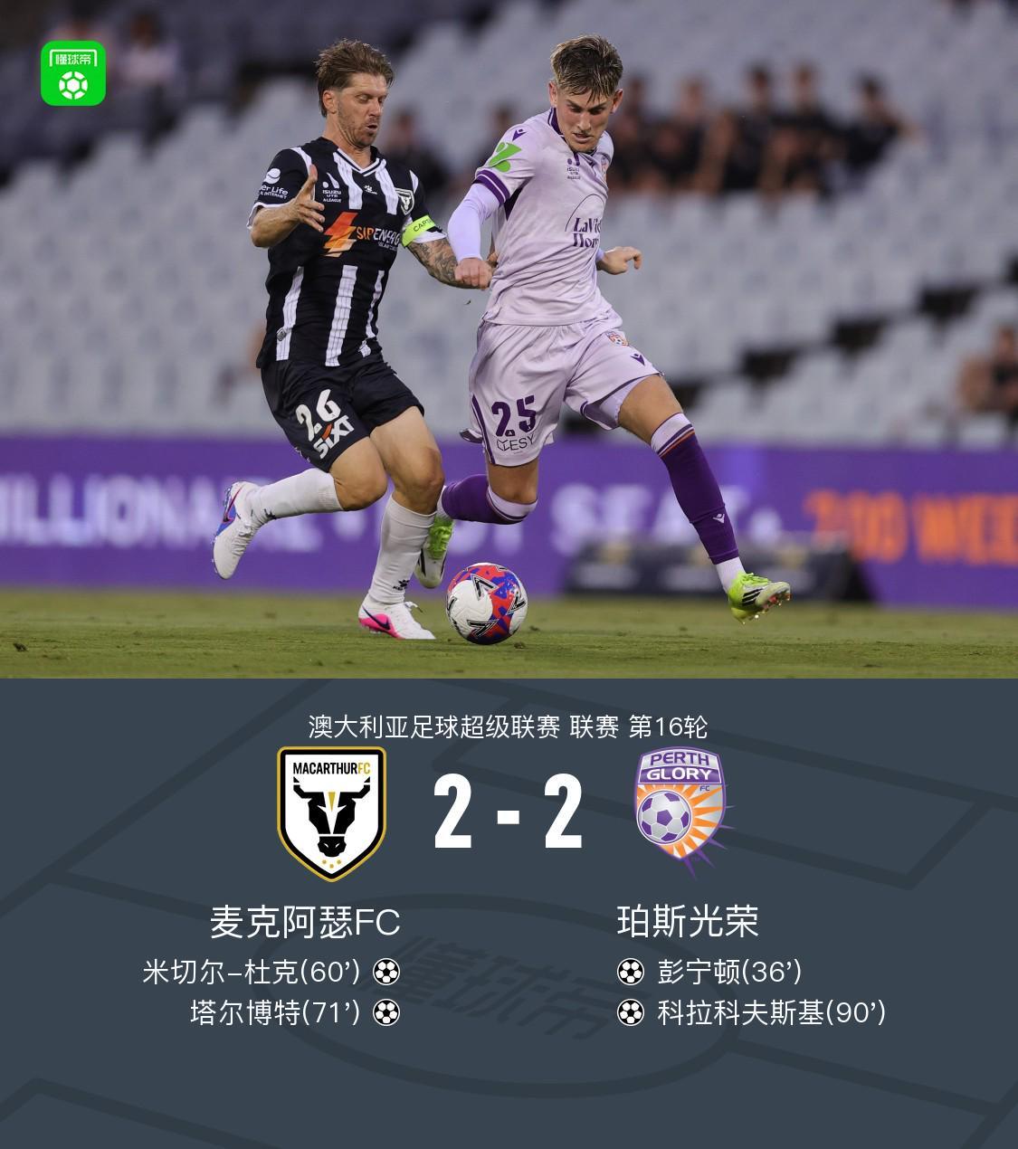 hth-麦克阿瑟FC2-2珀斯光荣，库尔托两次失误导致丢球