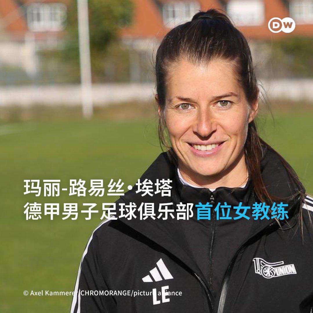 华体会官网-柏林联头铁：32岁女教练空降德甲，更衣室有人当场黑脸